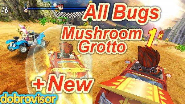 Beach Buggy Racing All Bugs Mushroom Grotto | BB Racing Грибная Пещера ошибки и сбои