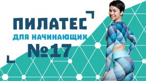 Пилатес для начинающих №17 от Натальи Папушой | Упражнения для таза
