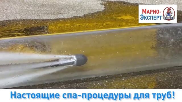 2 Гидродинамическая прочистка канализации Марио Эксперт смотреть онлайн