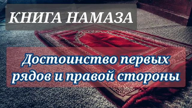 52. Достоинство первых рядов в намазе смотреть онлайн