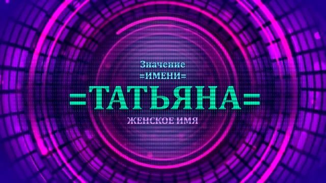 Значение имени Татьяна - Тайна имени смотреть онлайн