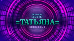 Значение имени Татьяна - Тайна имени