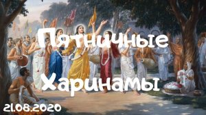 Пятничные Харинамы, 21.08.2020