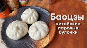 Баоцзы|Рецепт китайских паровых булочек