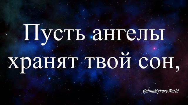 ПУСТЬ АНГЕЛЫ ХРАНЯТ ТВОЙ СОН смотреть онлайн