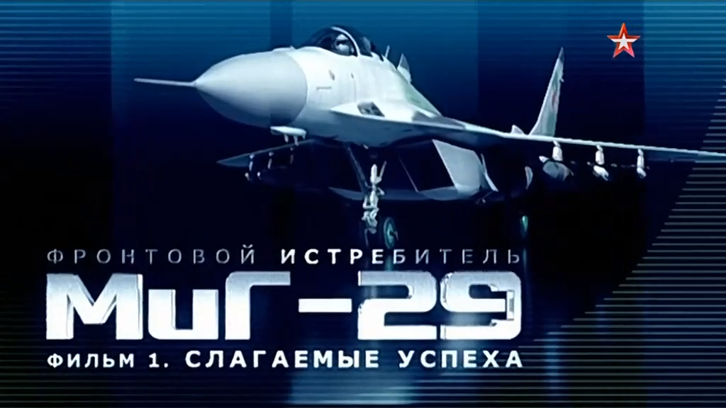 Фронтовой истребитель МиГ-29 "Взлет в будущее" (серия 1/2) "Слагаемые успеха" 2011 смотреть онлайн