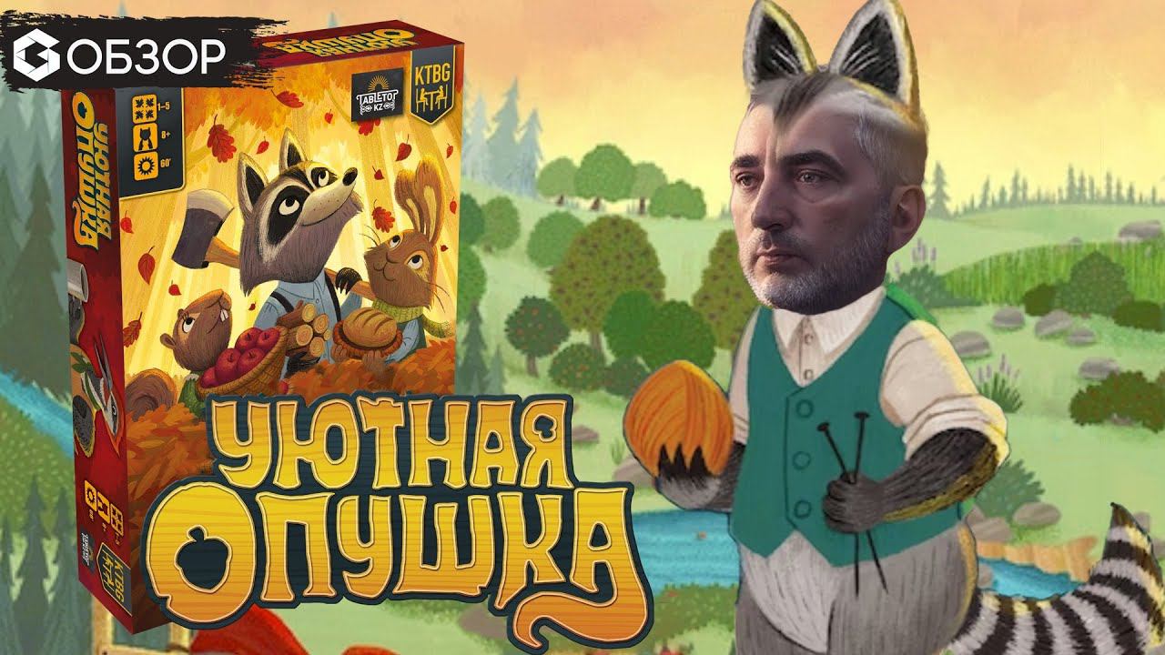 УЮТНАЯ ОПУШКА - ОБЗОР настольной игры Creature comforts от Geek Media смотреть онлайн