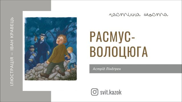 6. РАСМУС – ВОЛОЦЮГА (Астрід Ліндґрен) - АУДІОКНИГА українською мовою (частина ШОСТА) смотреть онлайн