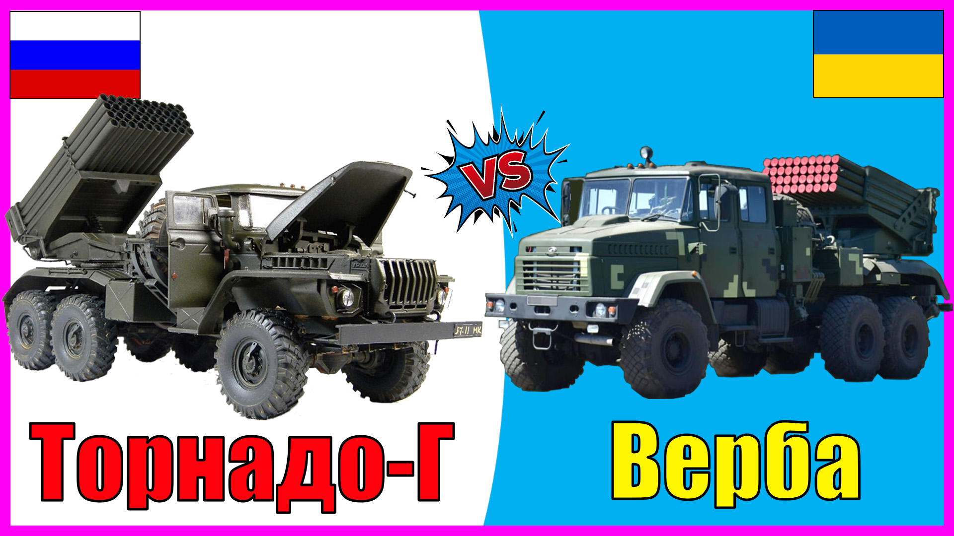 Торнадо-Г против Вербы - что лучше? | Сравнение РСЗО России и Украины смотреть онлайн