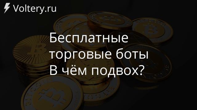 #11 Бесплатные торговые боты  - в чём подвох? - Voltery.ru