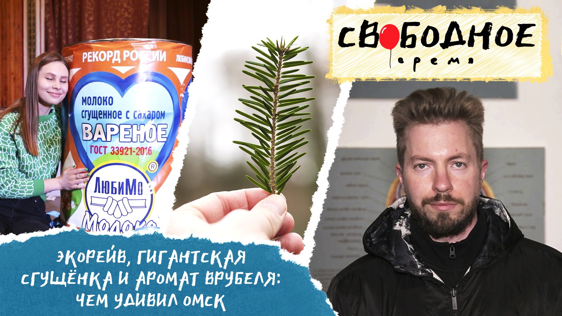 ЭкоРейв, гигантская сгущёнка и аромат Врубеля: чем удивил Омск