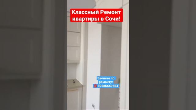 Закончили Классный Ремонт в Сочи❗️ #сочи #ремонтвсочи #новостройкавсочи смотреть онлайн