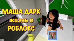 Один день жизни Маша Дарк в стиле Роблокс
