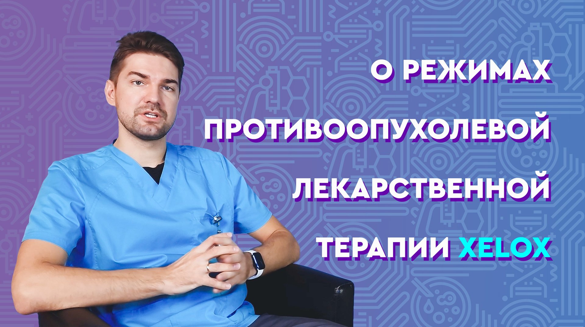 О режимах противоопухолевой лекарственной терапии XELOX