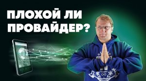 Почему провайдер работает плохо?