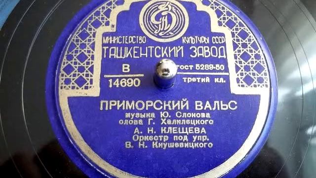 Антонина Клещева - Приморский вальс (1950) смотреть онлайн