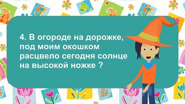 ЗАГАДКИ для детей, о цветах смотреть онлайн