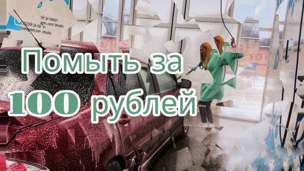 Помыть за 100 рублей