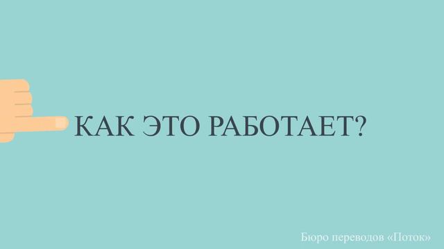 Бюро переводов