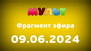 Фрагмент эфира (Мульт Казахстан, 09.06.2024)