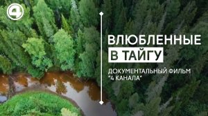 Русская тайга: путешествие. Документальный фильм "Влюбленные в тайгу"