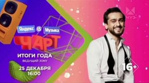 яндекс музыка чарт 25 декабря 16 : 00