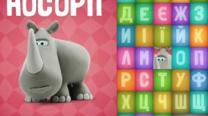 Балакаюча АБЕТКА навчання літер від А до Я. Talking Zoo ABC Ukrainian Alphabet