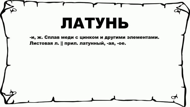 ЛАТУНЬ - что это такое? значение и описание смотреть онлайн