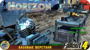 Горизонт Fallout 4. Самые необходимые постройки