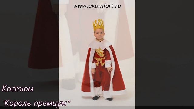 Костюм короля для мальчика "Король премиум" смотреть онлайн
