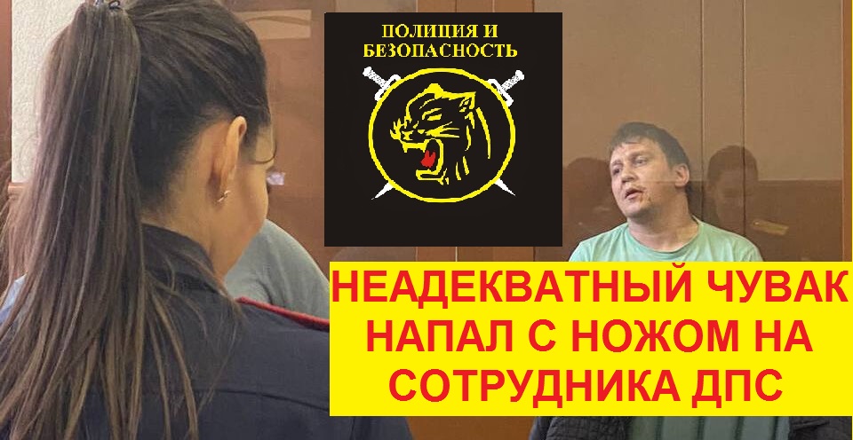 Неадекватный мужик, напал с ножом на сотрудника ГИБДД. смотреть онлайн