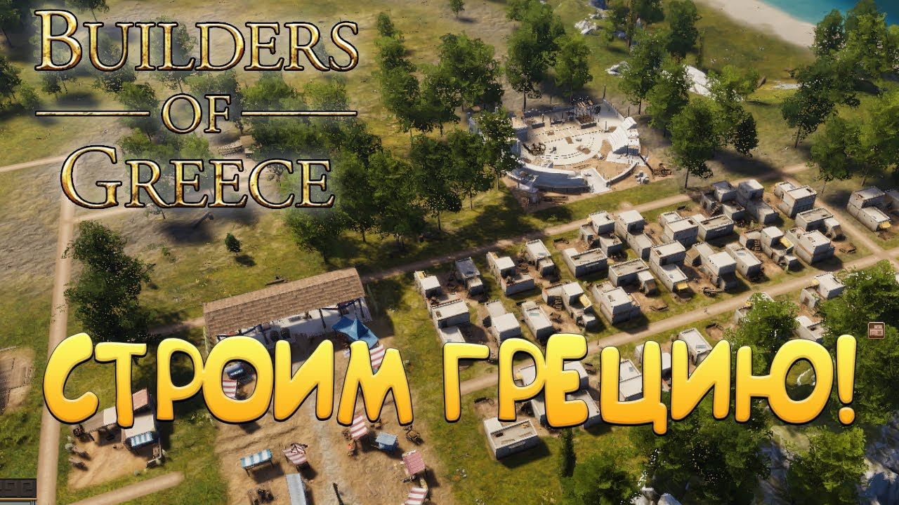 СТРОИМ ГРЕЦИЮ! Builders Of Greece: Prologue - ОБЗОР/ПРОХОЖДЕНИЕ!