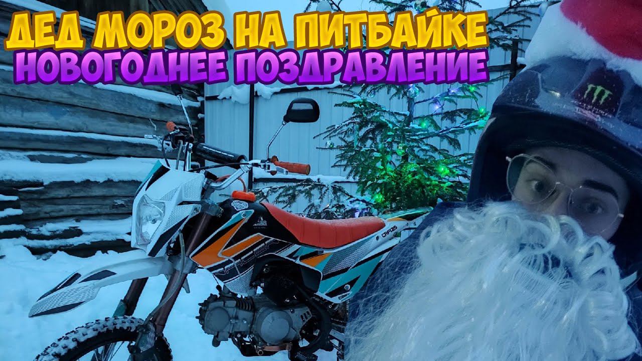 ДЕД МОРОЗ НА ПИТБАЙКЕ смотреть онлайн