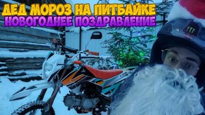 ДЕД МОРОЗ НА ПИТБАЙКЕ