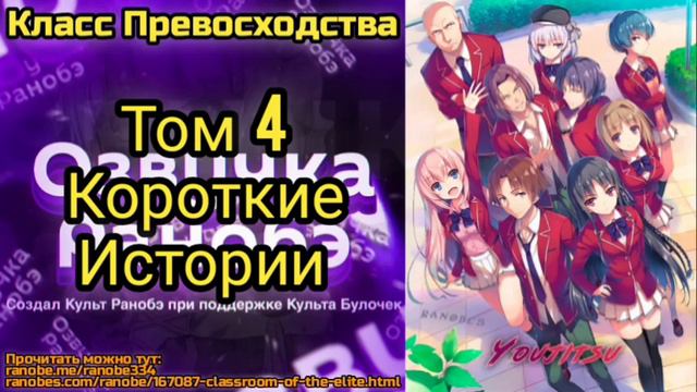 Ранобэ Класс Превосходства Том 4 Короткие истории смотреть онлайн