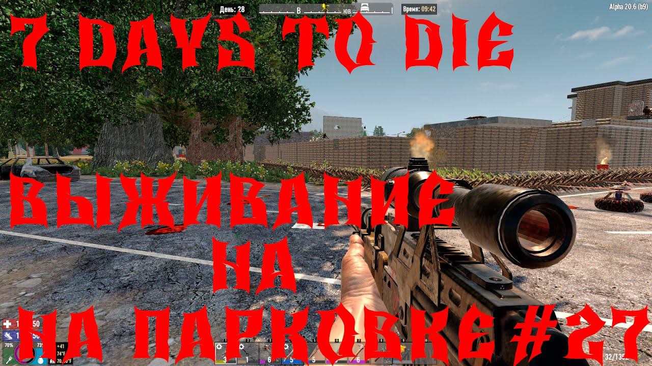 7 Days to Die - ВЫЖИВАНИЕ НА ПАРКОВКЕ 27 ДЕНЬ 2 СЕЗОН смотреть онлайн