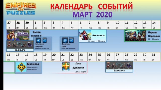 Empires & Puzzles: КАЛЕНДАРЬ СОБЫТИЙ - МАРТ 2020 + информация о СЕЗОНЕ 3 ! смотреть онлайн
