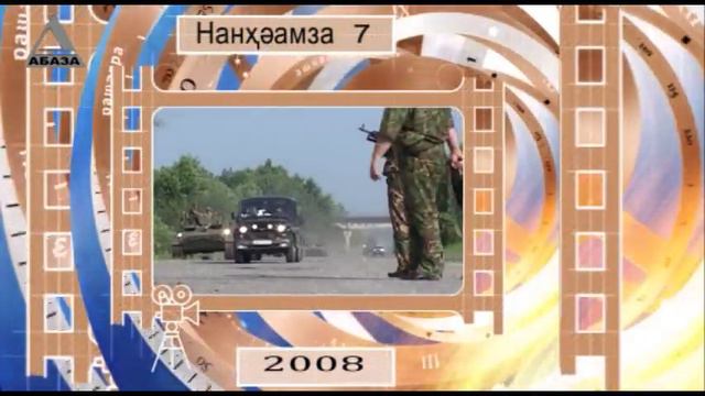 День в истории Абхазии - 7 Августа смотреть онлайн