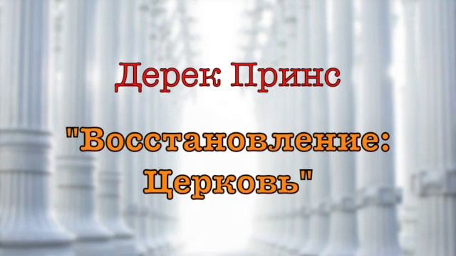 Дерек Принс -012 "Восстановление: Церковь" смотреть онлайн