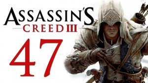 Assassin's Creed 3 - Прохождение игры на русском [#47] | PC (2014 г.)