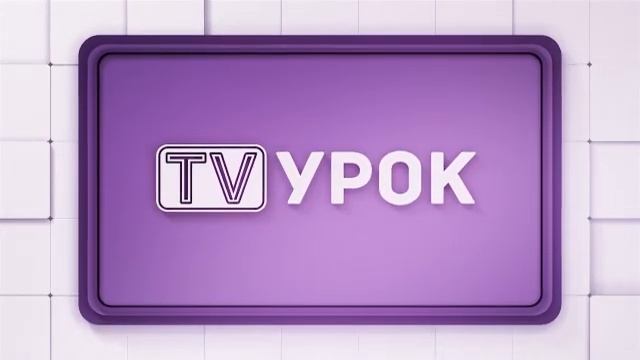 География. 7 класс. Формирование природно-территориальных комплексов /11.02.2021/ смотреть онлайн