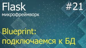 Flask #21: Blueprint - подключение к БД и работа с ней
