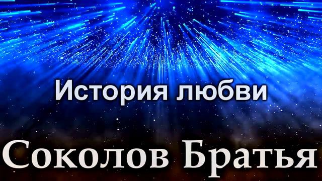 Соколов Братья - Христианские Песни - SokolovBrothers