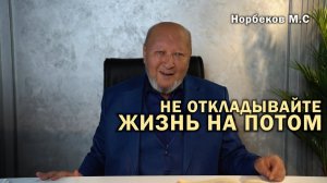 «Мудрость понедельника или как мы становимся философами здоровья» М.С Норбеков