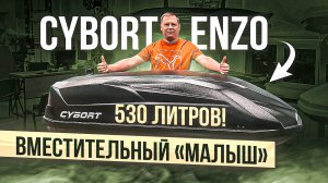 Компактный, но ВМЕСТИТЕЛЬНЫЙ автобокс на крышу CYBORT Enzo 530 в цвете черный матовый