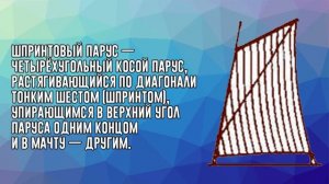 ТИПЫ ПАРУСОВ [часть 2]