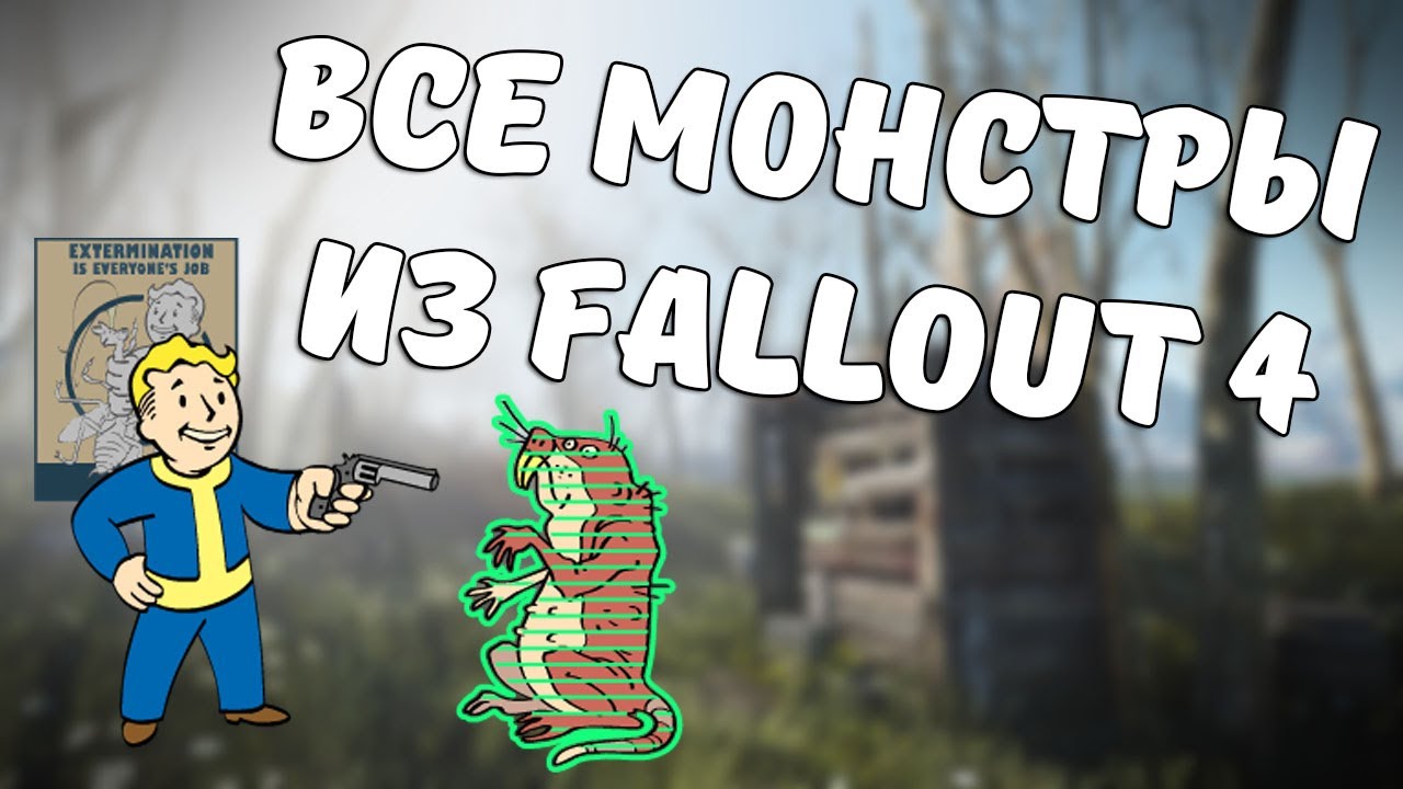 Монстры из Fallout 4 смотреть онлайн