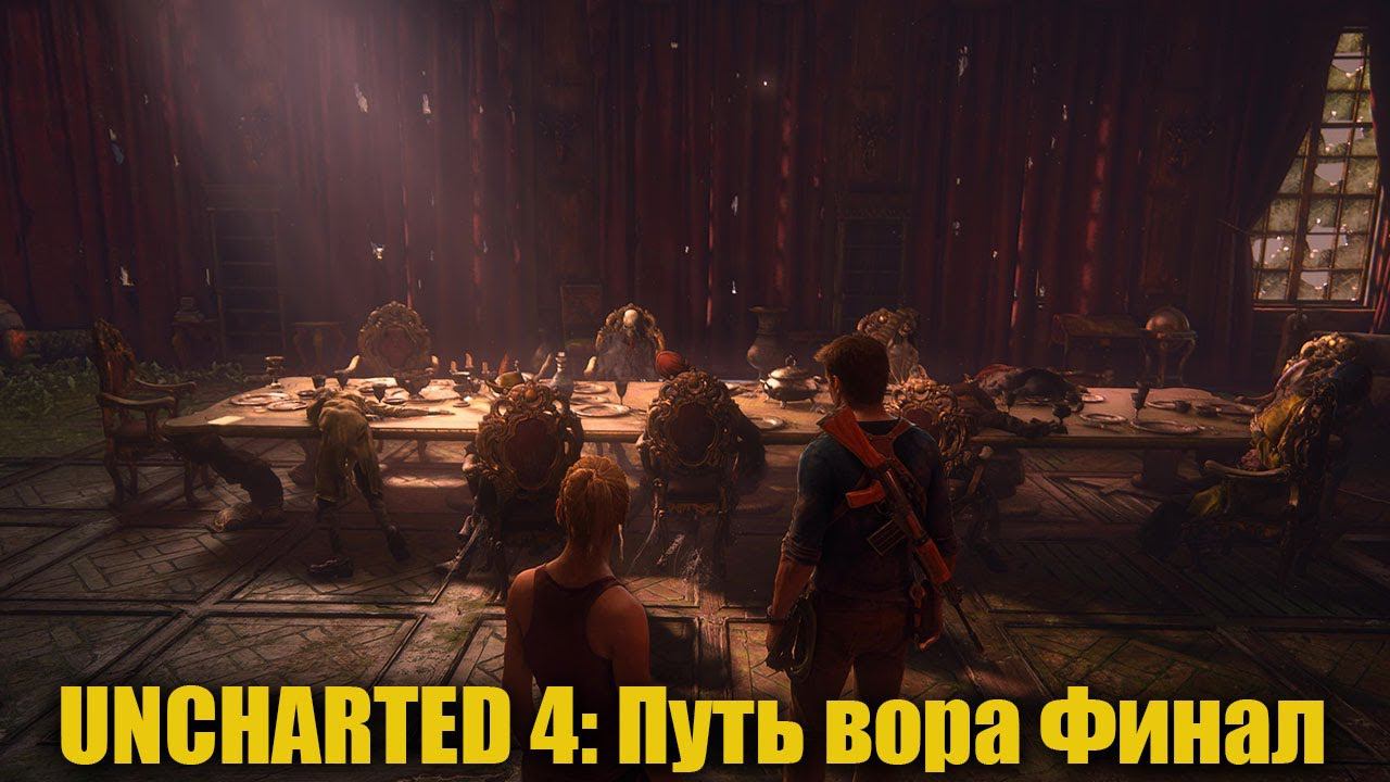 UNCHARTED 4: Путь вора Часть 11 Финал смотреть онлайн