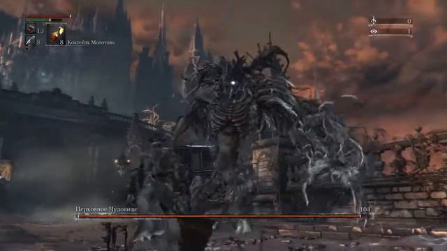 Bloodborn Босс Церковное Чудовище (Неудачные моменты) смотреть онлайн