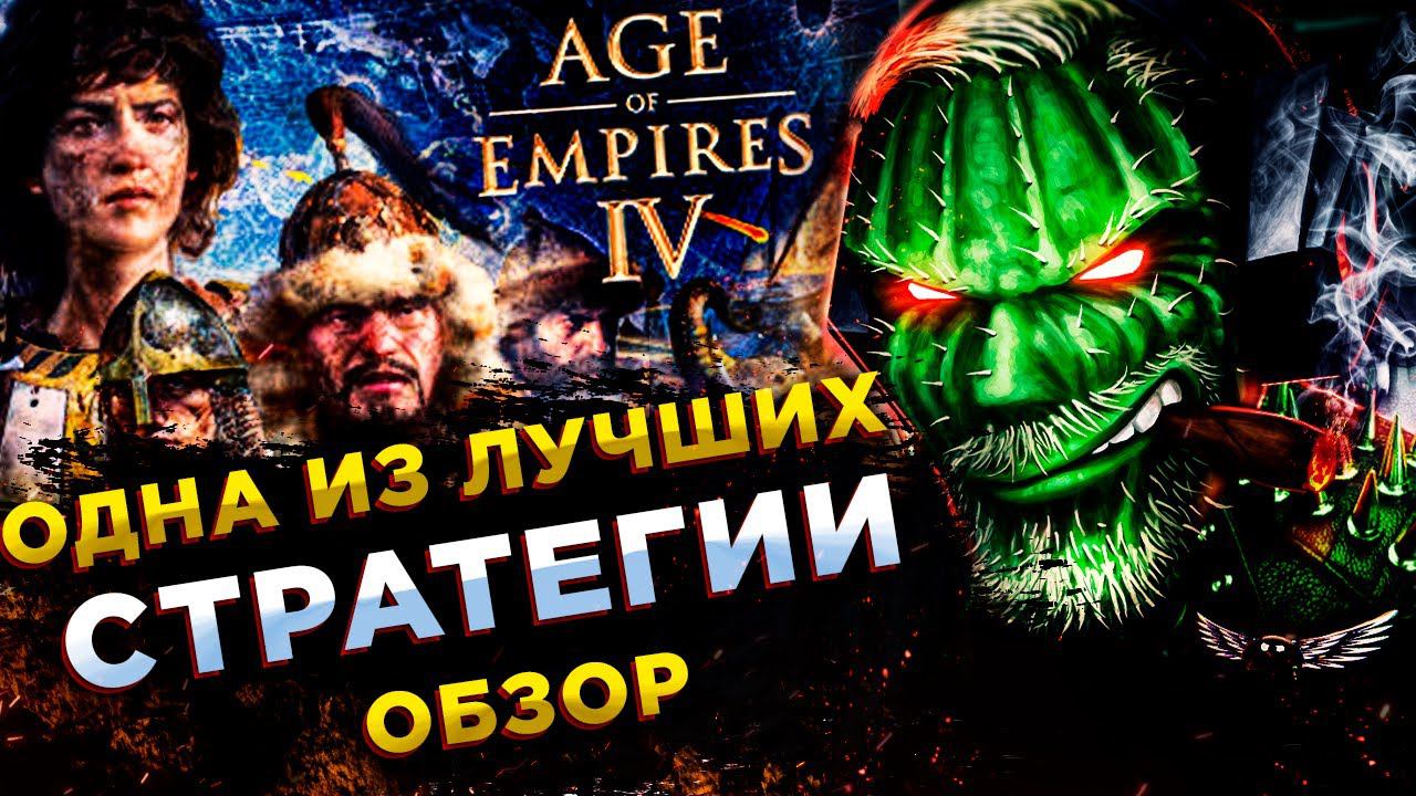 Age of Empires IV◾️ВОЗРОЖДЕНИЕ ЖАНРА СТРАТЕГИЙ?! СМОТРИМ◾️ОБЗОР смотреть онлайн